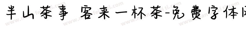 半山茶事 客来一杯茶字体转换